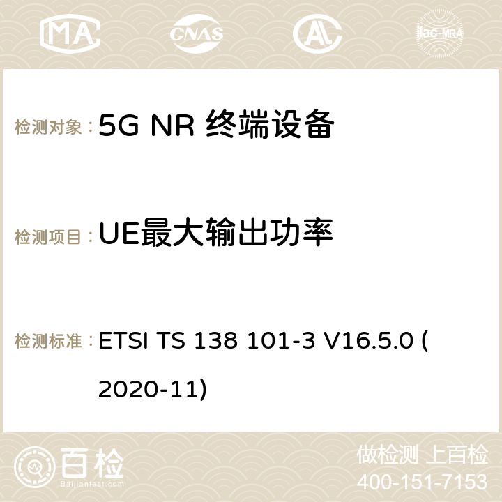 UE最大输出功率 5G;新空口用户设备无线电传输和接收 第3部分：范围1和范围2通过其他无线电互通操作 ETSI TS 138 101-3 V16.5.0 (2020-11) 6.2B.1