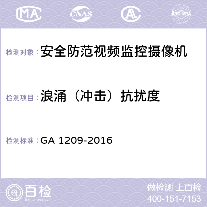 浪涌（冲击）抗扰度 公安监管场所监区门禁系统 GA 1209-2016 章节 4.6.4