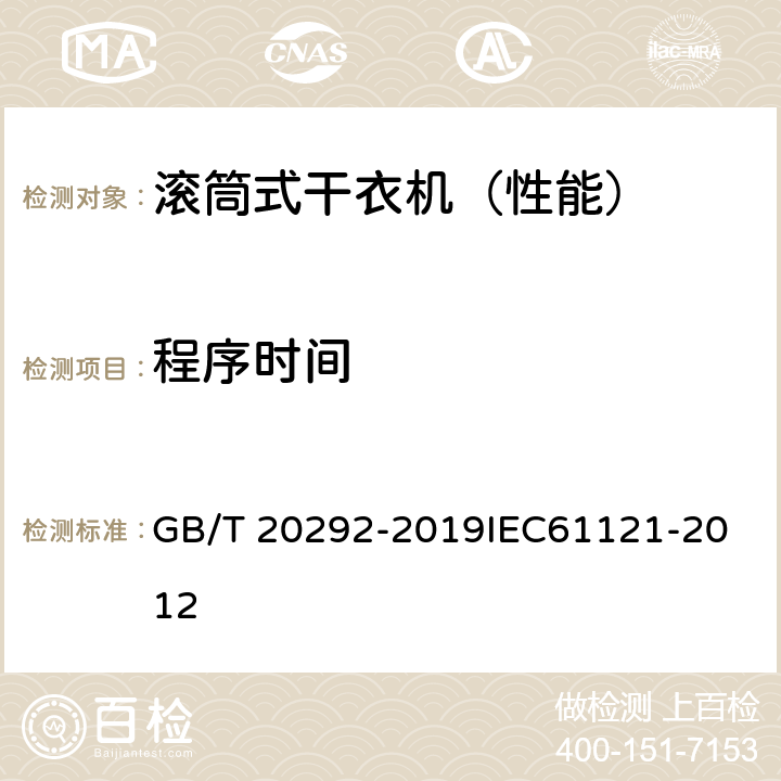 程序时间 GB/T 20292-2019 家用滚筒式干衣机性能测试方法
