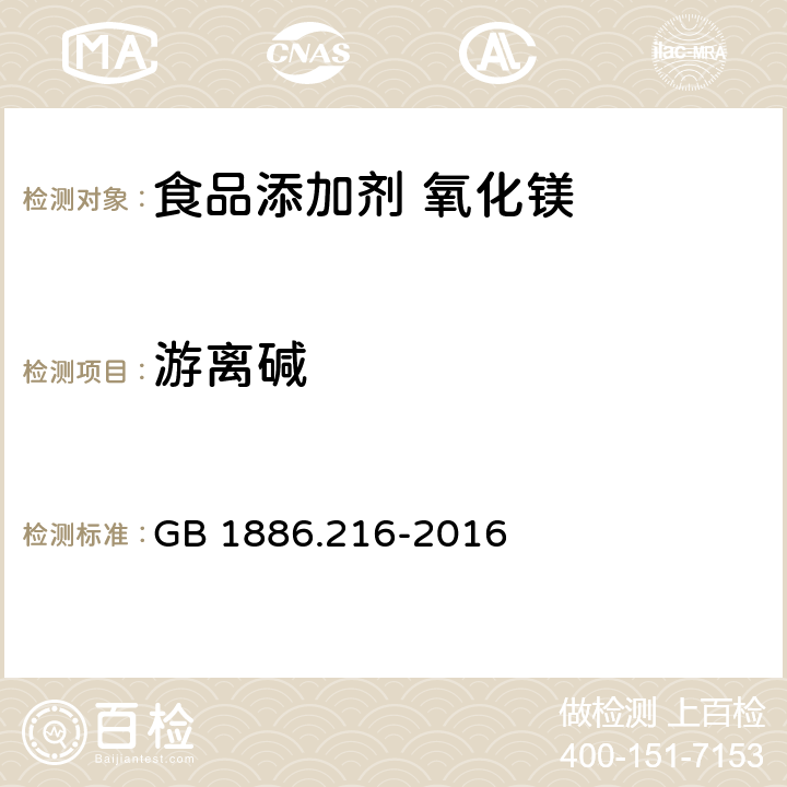 游离碱 GB 1886.216-2016 食品安全国家标准 食品添加剂 氧化镁(包括重质和轻质)(附勘误表1)