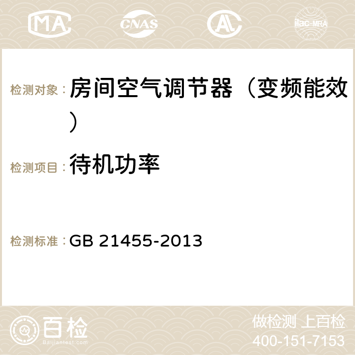 待机功率 转速可控型房间空气调节器能效限定值及能效等级 GB 21455-2013 4.2.1