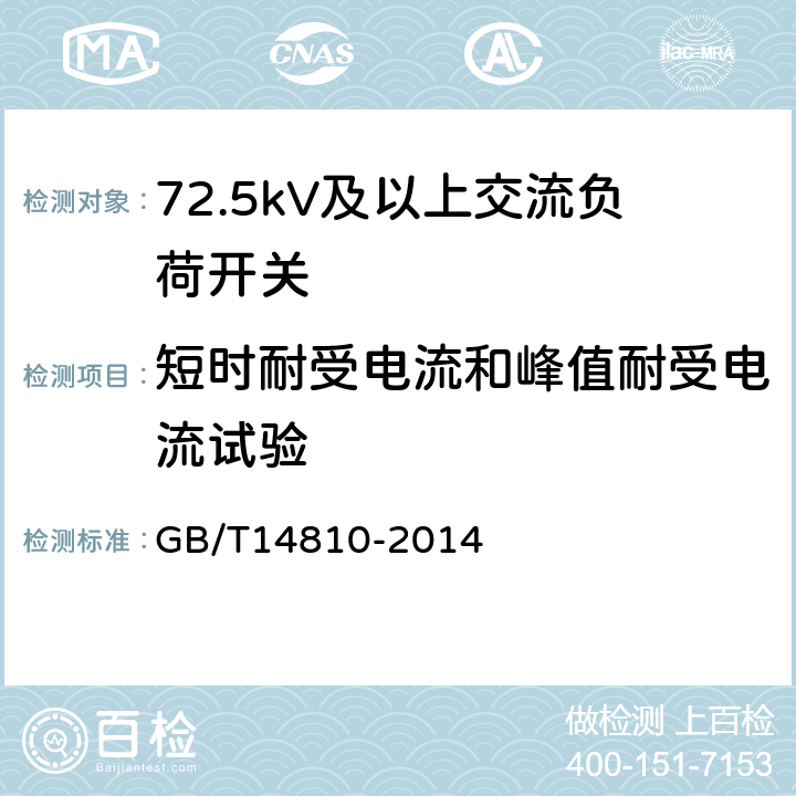 短时耐受电流和峰值耐受电流试验 GB/T 14810-2014 额定电压72.5 kV及以上交流负荷开关