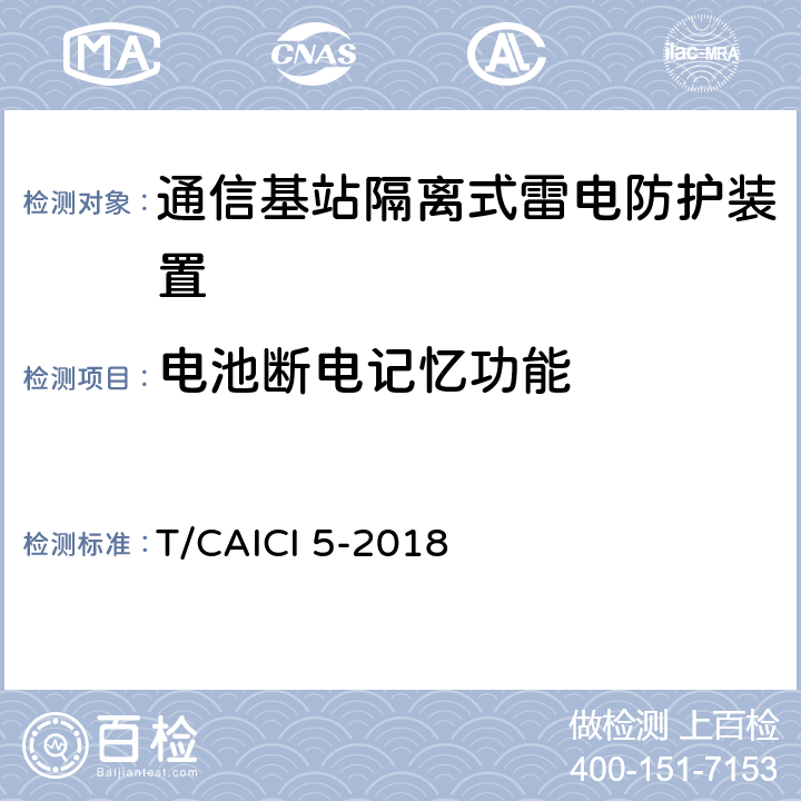 电池断电记忆功能 通信基站隔离式雷电防护装置试验方法 T/CAICI 5-2018 10.4