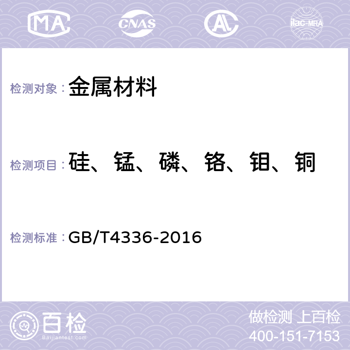 硅、锰、磷、铬、钼、铜 碳素钢和中低合金钢多元素含量的测定 火花放电原子发射光谱法（常规法） GB/T4336-2016