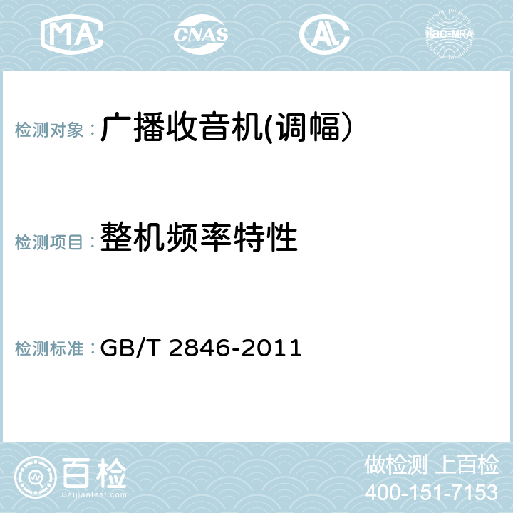 整机频率特性 调幅广播收音机测量方法 GB/T 2846-2011 4.8