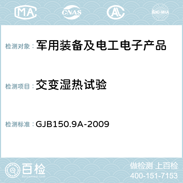 交变湿热试验 军用装备实验室环境试验方法 第9部分：湿热试验 GJB150.9A-2009