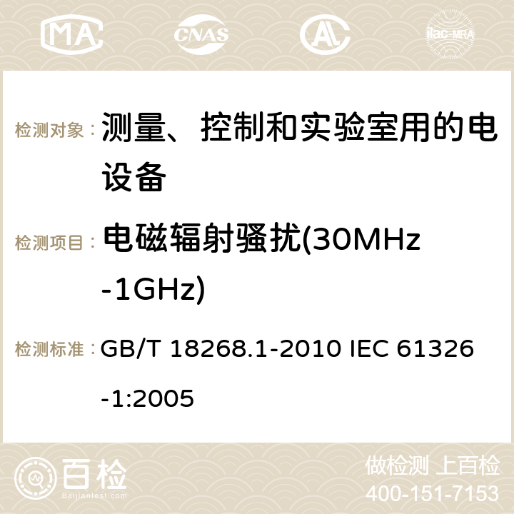 电磁辐射骚扰(30MHz-1GHz) 测量、控制和实验室用的电设备电磁兼容性要求 第1部分：通用要求 GB/T 18268.1-2010 IEC 61326-1:2005 7