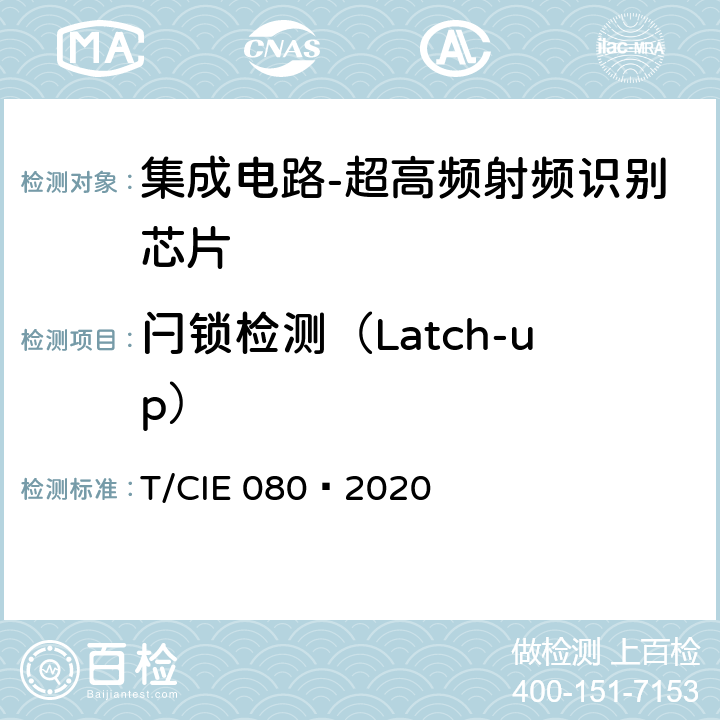闩锁检测（Latch-up） IE 080-2020 工业级高可靠集成电路评价 第 15 部分： 超高频射频识别 T/CIE 080—2020 5.8.16