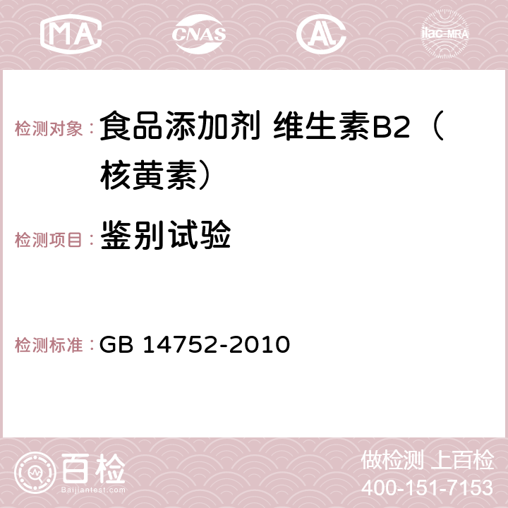 鉴别试验 食品安全国家标准 食品添加剂 维生素B2（核黄素） GB 14752-2010 附录A.3