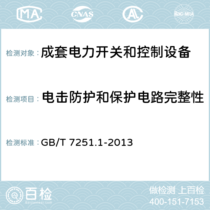 电击防护和保护电路完整性 低压成套开关设备和控制设备 第2部分：成套电力开关和控制设备 GB/T 7251.1-2013 10.5