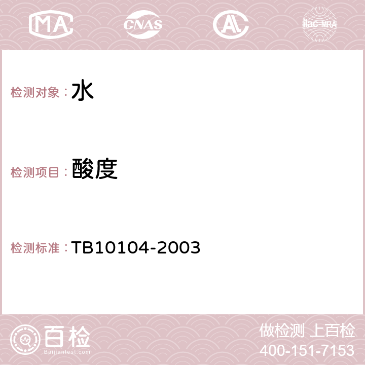 酸度 《铁路工程水质分析规程》 TB10104-2003 8