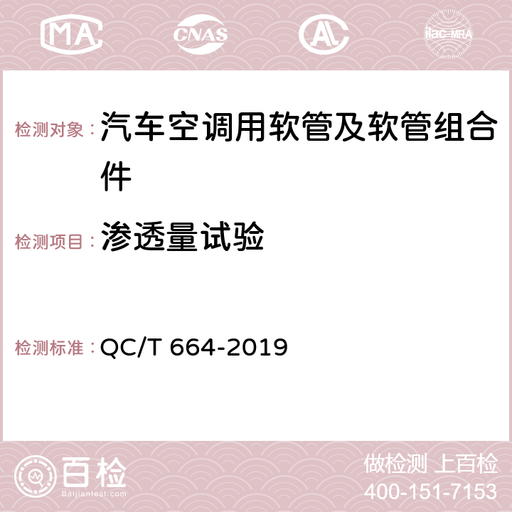 渗透量试验 汽车空调制冷软管 QC/T 664-2019 6.4