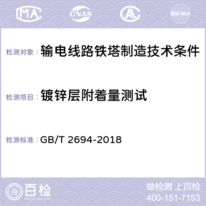 镀锌层附着量测试 输电线路铁塔制造技术条件 GB/T 2694-2018 /