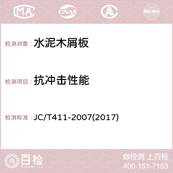 抗冲击性能 水泥木屑板 JC/T411-2007(2017) J.3