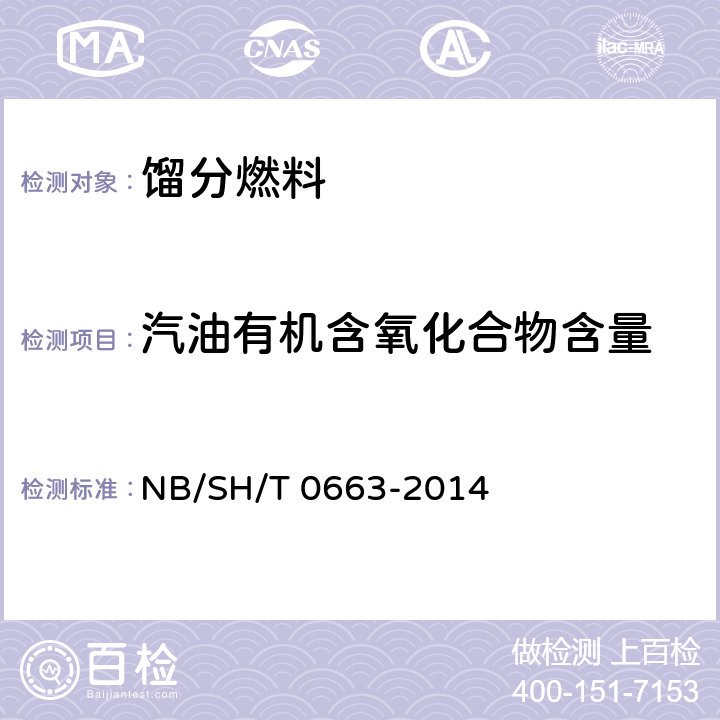 汽油有机含氧化合物含量 汽油中醇类和醚类含量的测定 气相色谱法 NB/SH/T 0663-2014