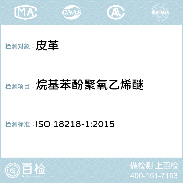 烷基苯酚聚氧乙烯醚 皮革-烷基苯酚聚氧乙烯 醚的测定-第1部分 直接法 ISO 18218-1:2015