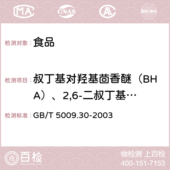 叔丁基对羟基茴香醚（BHA）、2,6-二叔丁基对甲基苯酚（BHT） 食品中叔丁基羟基茴香醚（BHA）与2,6-二叔丁基对甲酚（BHT）的测定 GB/T 5009.30-2003