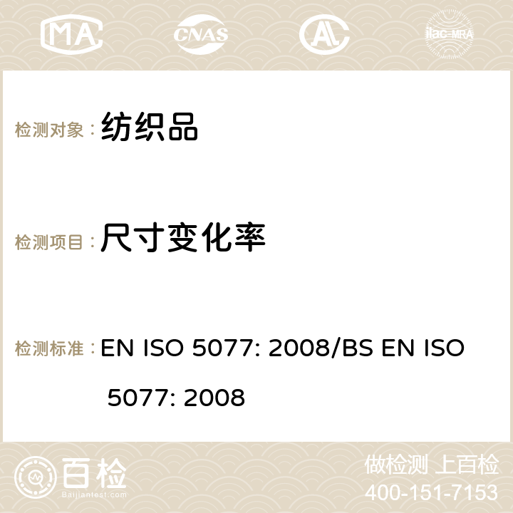 尺寸变化率 纺织品-洗涤及干燥过程中尺寸变化的测定 EN ISO 5077: 2008/BS EN ISO 5077: 2008
