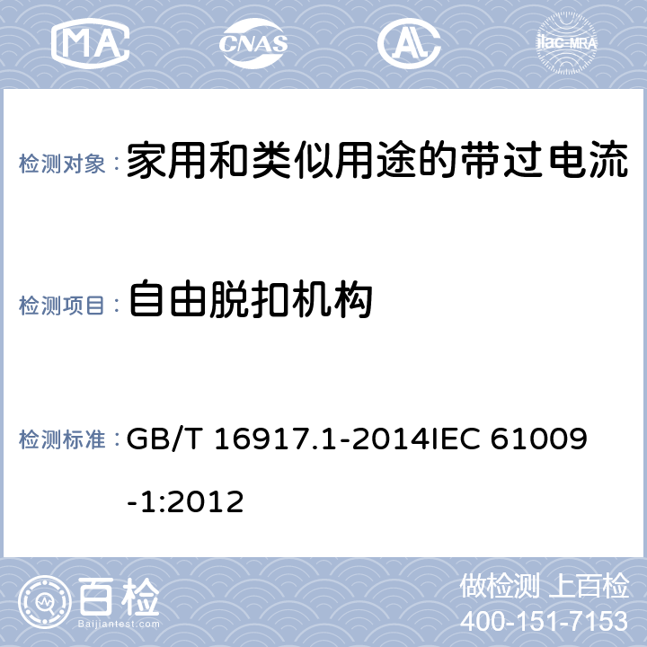 自由脱扣机构 家用和类似用途的带过电流保护的剩余电流动作断路器(RCBO) 第1部分: 一般规则 GB/T 16917.1-2014
IEC 61009-1:2012 9.11