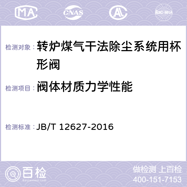 阀体材质力学性能 转炉煤气干法除尘系统用杯形阀 JB/T 12627-2016 6.8