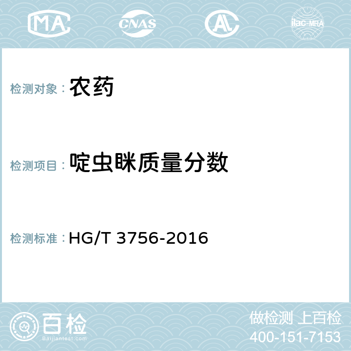 啶虫眯质量分数 啶虫脒乳油 HG/T 3756-2016 4.4