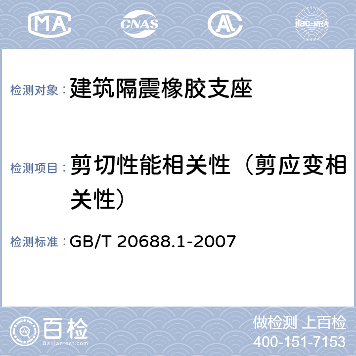 剪切性能相关性（剪应变相关性） GB/T 20688.1-2007 橡胶支座 第1部分: 隔震橡胶支座试验方法