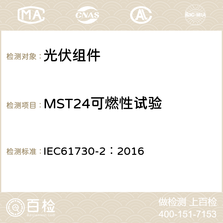 MST24可燃性试验 IEC 61730-2-2016 光伏(PV)组件的安全鉴定 第2部分:测试要求