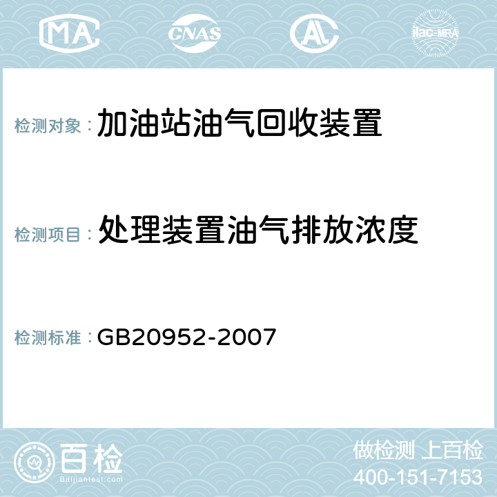 处理装置油气排放浓度 加油站大气污染物排放标准 GB20952-2007 附录D