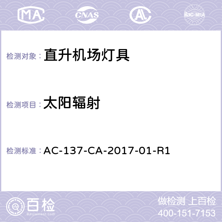 太阳辐射 民用直升机场助航灯具技术要求和检测规范 AC-137-CA-2017-01-R1