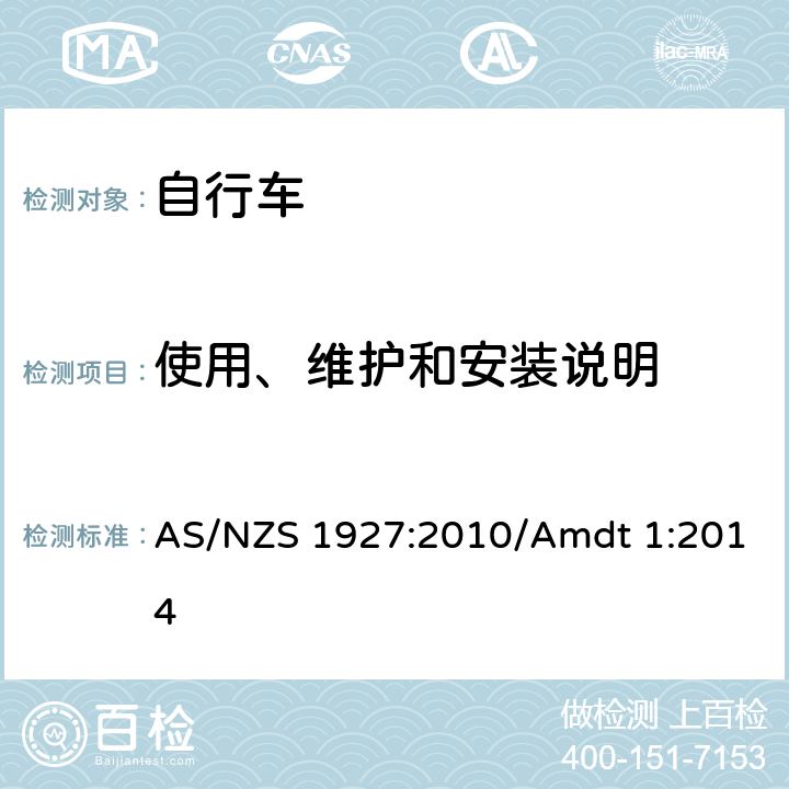 使用、维护和安装说明 自行车安全要求 AS/NZS 1927:2010/Amdt 1:2014 条款1.7