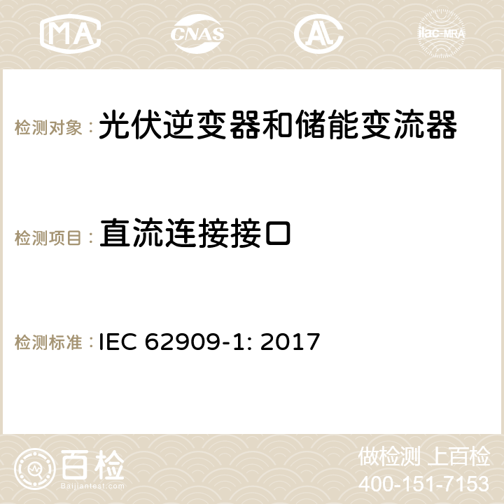直流连接接口 双向并网功率转换器–第1部分：通用要求 IEC 62909-1: 2017 5.1