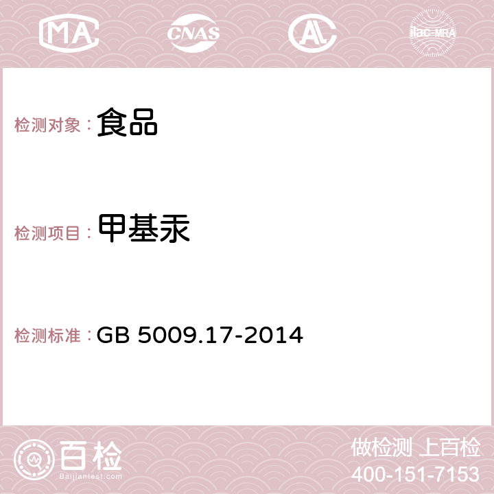 甲基汞 《食品安全国家标准 食品中总汞及有机汞的测定》 GB 5009.17-2014 第二篇 食品中甲基汞的测定