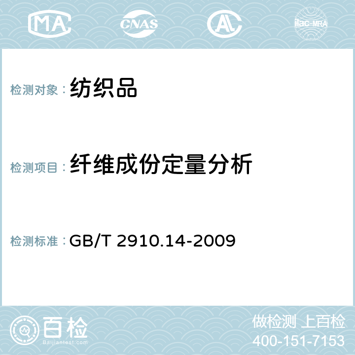 纤维成份定量分析 纺织品-定量化学分析 第14部分：醋酯纤维与某些含氯纤维的混合物（冰乙酸法） GB/T 2910.14-2009