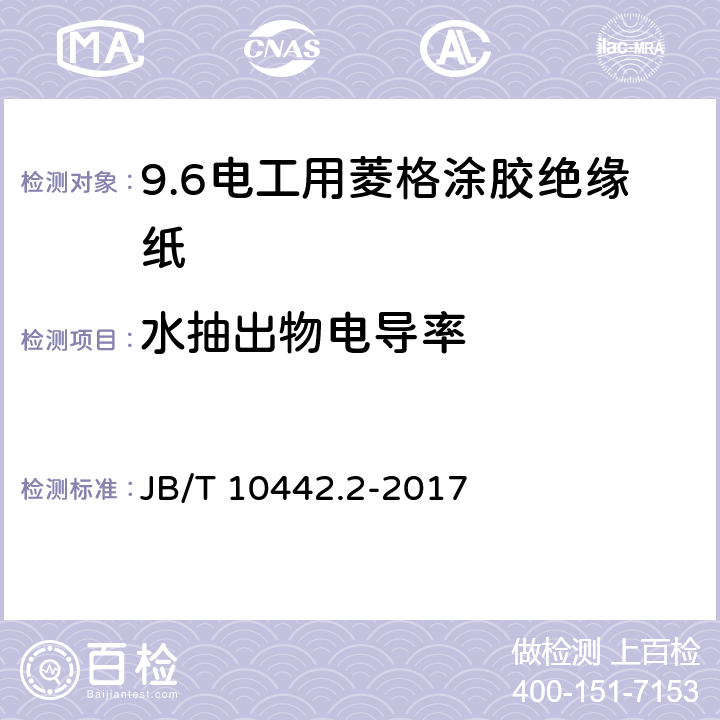 水抽出物电导率 电工用菱格涂胶绝缘纸 第2部分: 试验方法 JB/T 10442.2-2017 9