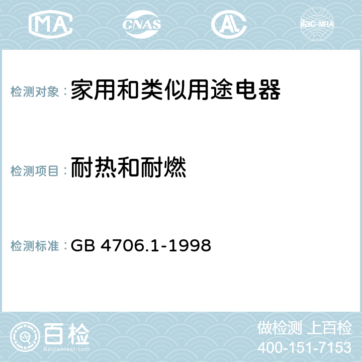 耐热和耐燃 家用和类似用途电器的安全 第1部分：通用要求 GB 4706.1-1998 30