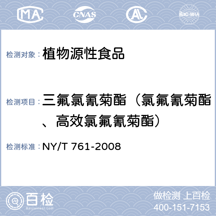 三氟氯氰菊酯（氯氟氰菊酯、高效氯氟氰菊酯） NY/T 761-2008 蔬菜和水果中有机磷、有机氯、拟除虫菊酯和氨基甲酸酯类农药多残留的测定