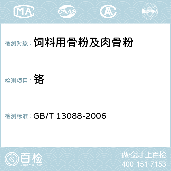 鉻 飼料中鉻的測定 GB/T 13088-2006 方法1 原子吸收光譜法