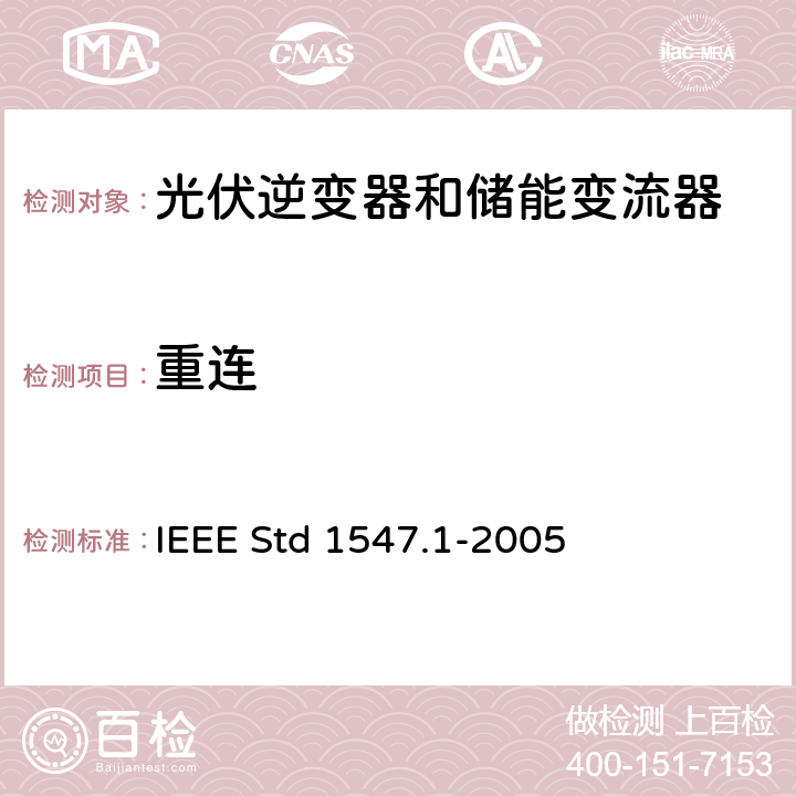 重连 IEEE STD 1547.1-2005 分布式发电系统并网测试要求 IEEE Std 1547.1-2005 5.10.2