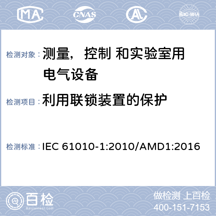 利用联锁装置的保护 测量、控制和实验室用 电气设备的安全要求 第1 部分：通用要求 IEC 61010-1:2010/AMD1:2016 15