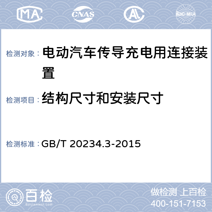 结构尺寸和安装尺寸 电动汽车传导充电用连接装置 第三部分：直流充电接口 GB/T 20234.3-2015 7