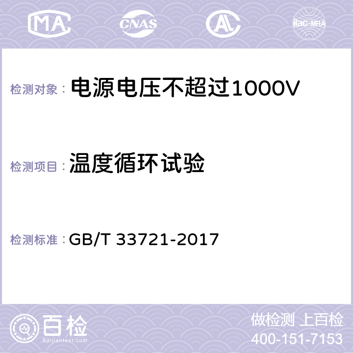 温度循环试验 LED灯具可靠性试验方法 GB/T 33721-2017 5