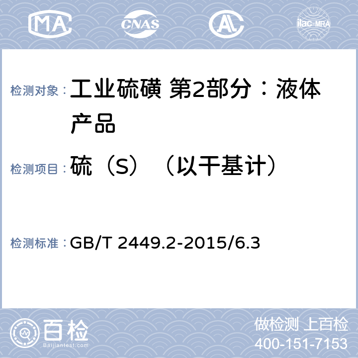 硫（S）（以干基计） 工业硫磺 第1部分：固体产品 GB/T 2449.2-2015/6.3