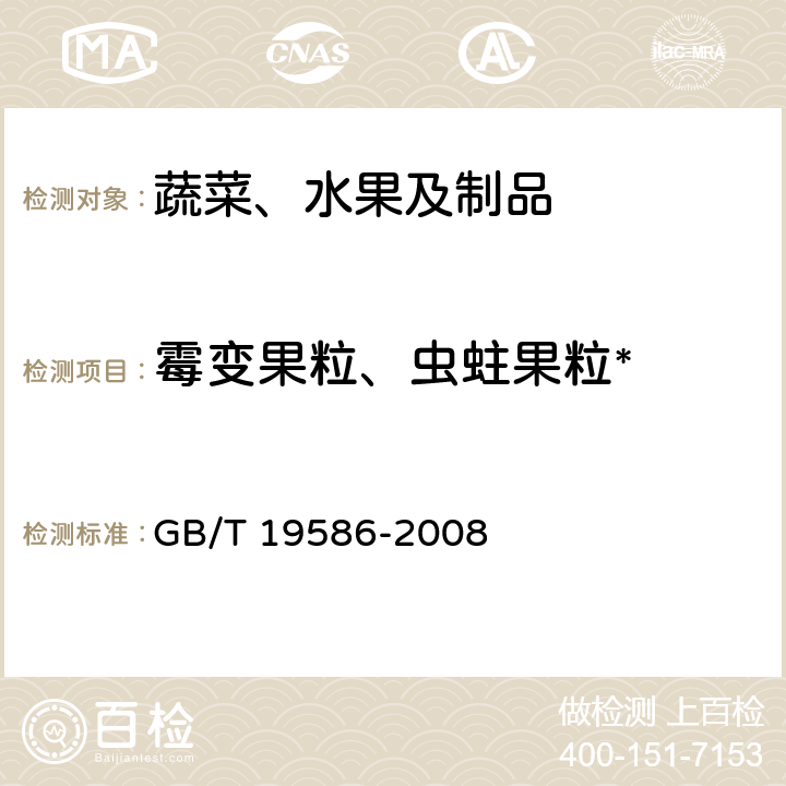 霉变果粒、虫蛀果粒* GB/T 19586-2008 地理标志产品 吐鲁番葡萄干