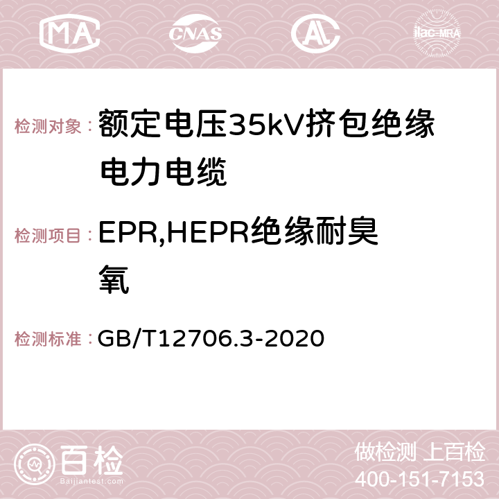 EPR,HEPR绝缘耐臭氧 额定电压1kV(Um=1.2kV)到35kV(Um=40.5kV)挤包绝缘电力电缆及附件第3部分：额定电压35kV(Um=40.5kV)电缆 GB/T12706.3-2020 19.12