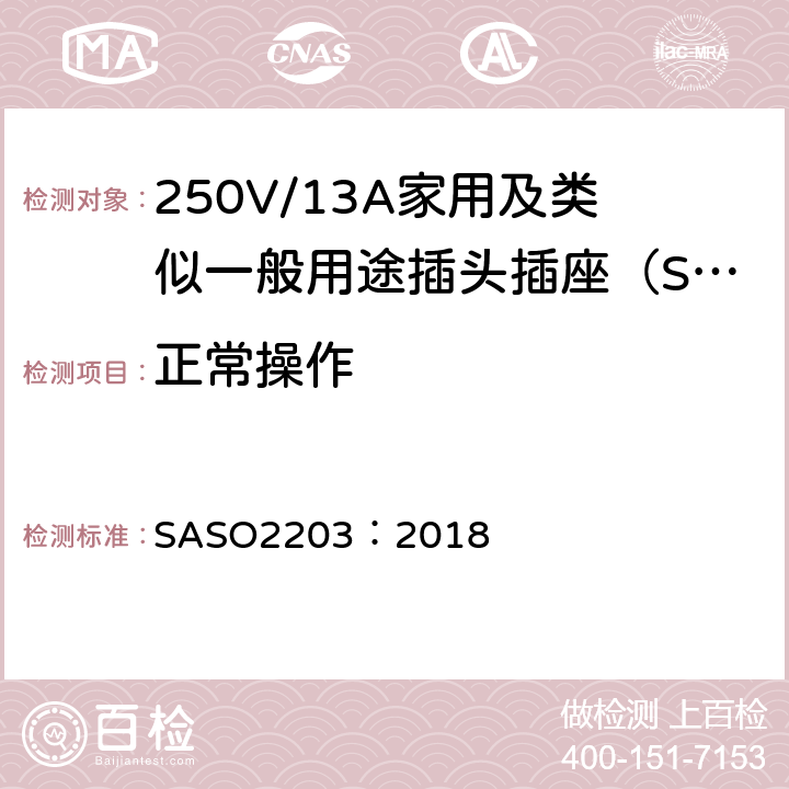 正常操作 ASO 2203:2018 250V/13A家用及类似用途插头插座的安全要求和测试方法 SASO2203：2018 5.8