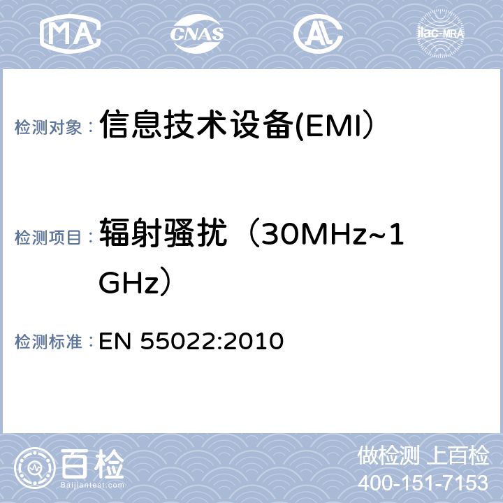 辐射骚扰（30MHz~1GHz） 信息技术设备的无线电骚扰限值和测量方法 EN 55022:2010 10
