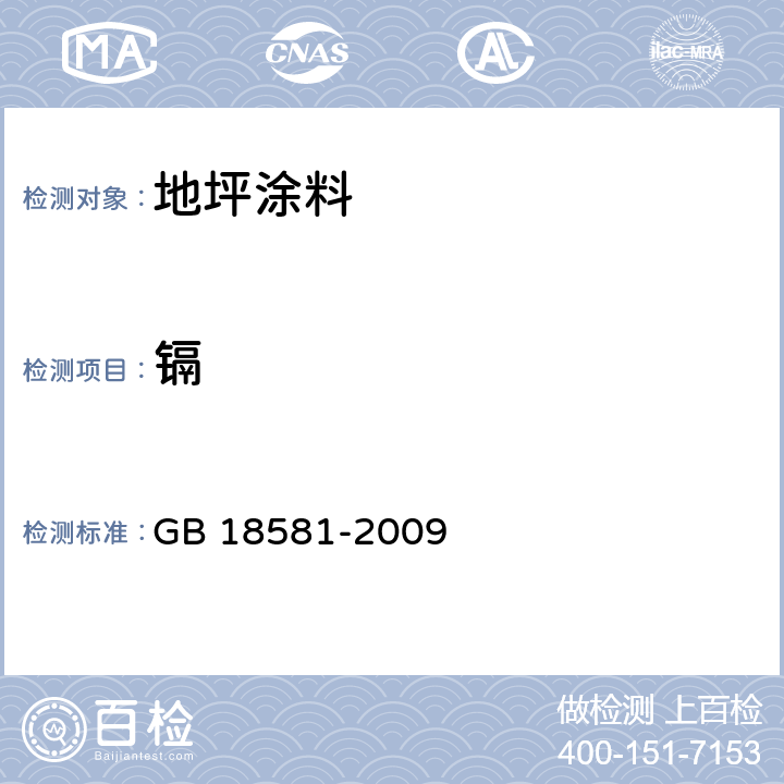 镉 《室内装饰装修材料溶剂型木器涂料中有害物质限量》 GB 18581-2009