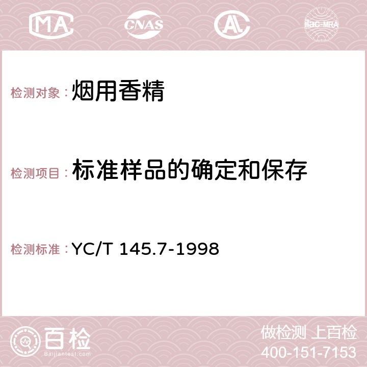 标准样品的确定和保存 烟用香精标准样品的确定和保存 YC/T 145.7-1998