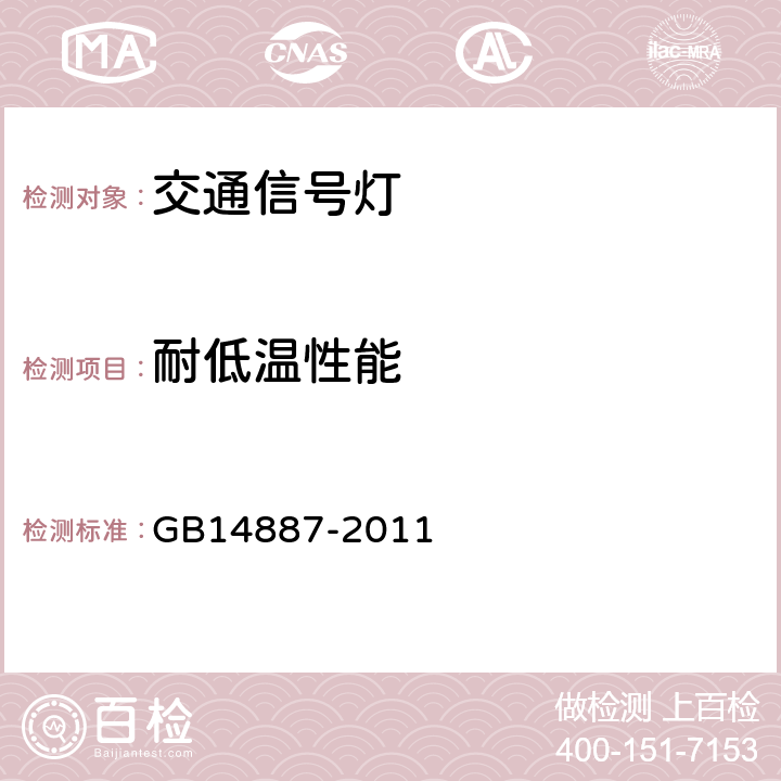 耐低温性能 道路交通信号灯 GB14887-2011 5.22