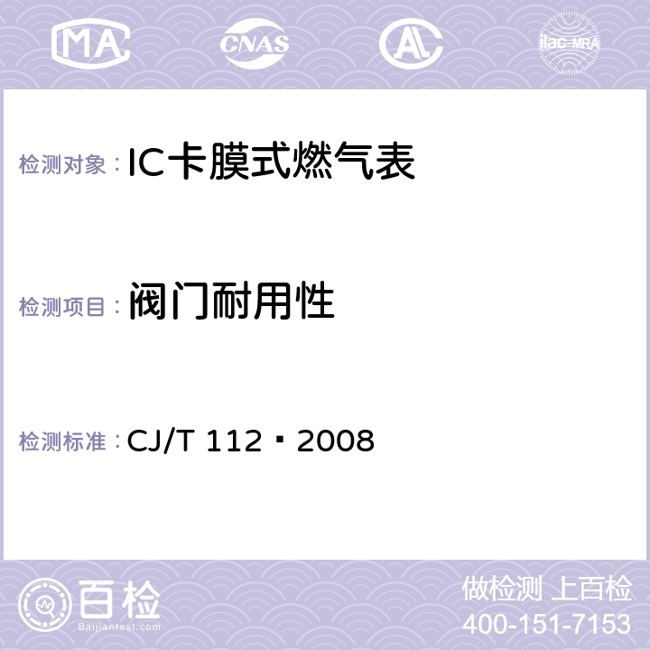 阀门耐用性 CJ/T 112-2008 IC卡膜式燃气表
